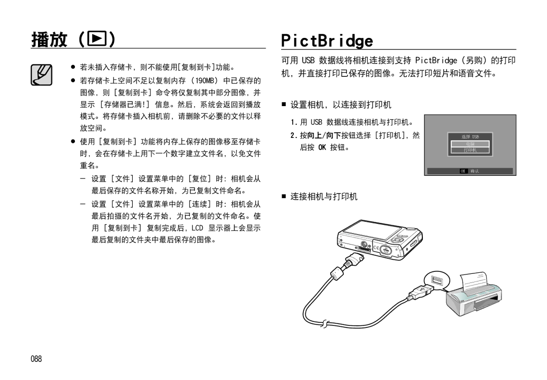 Samsung EC-I85ZZBBA/E3, EC-I85ZZBBA/E1, EC-I85ZZRBA/E1  设置相机，以连接到打印机,  连接相机与打印机, 088, Usb 数据线连接相机与打印机。 向上/ 向下按钮选择 打印机，然 