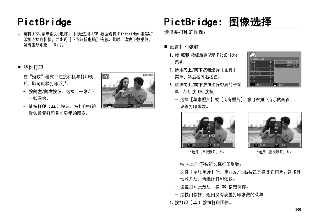 Samsung EC-I85ZZBBA/E1, EC-I85ZZBBA/E3, EC-I85ZZRBA/E1, EC-I85ZZSBA/E2, EC-I85ZZRBA/E3 manual  轻松打印, 选择要打印的图像。  设置打印张数, 089 