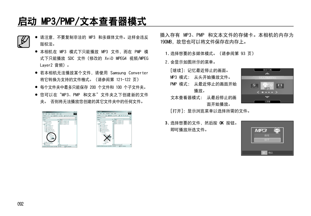 Samsung EC-I85ZZRBA/E3, EC-I85ZZBBA/E3 manual 启动 MP3/PMP/文本查看器模式, 插入存有 MP3、PMP 和文本文件的存储卡。本相机的内存为 190MB，故您也可以将文件保存在内存上。 