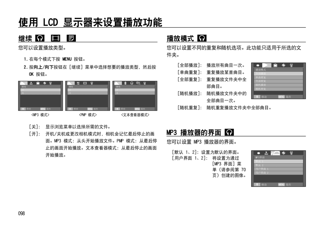 Samsung EC-I85ZZRBA/E1, EC-I85ZZBBA/E3, EC-I85ZZBBA/E1, EC-I85ZZSBA/E2 manual 播放模式, 您可以设置播放类型。, 您可以设置 MP3 播放器的界面。, 098 