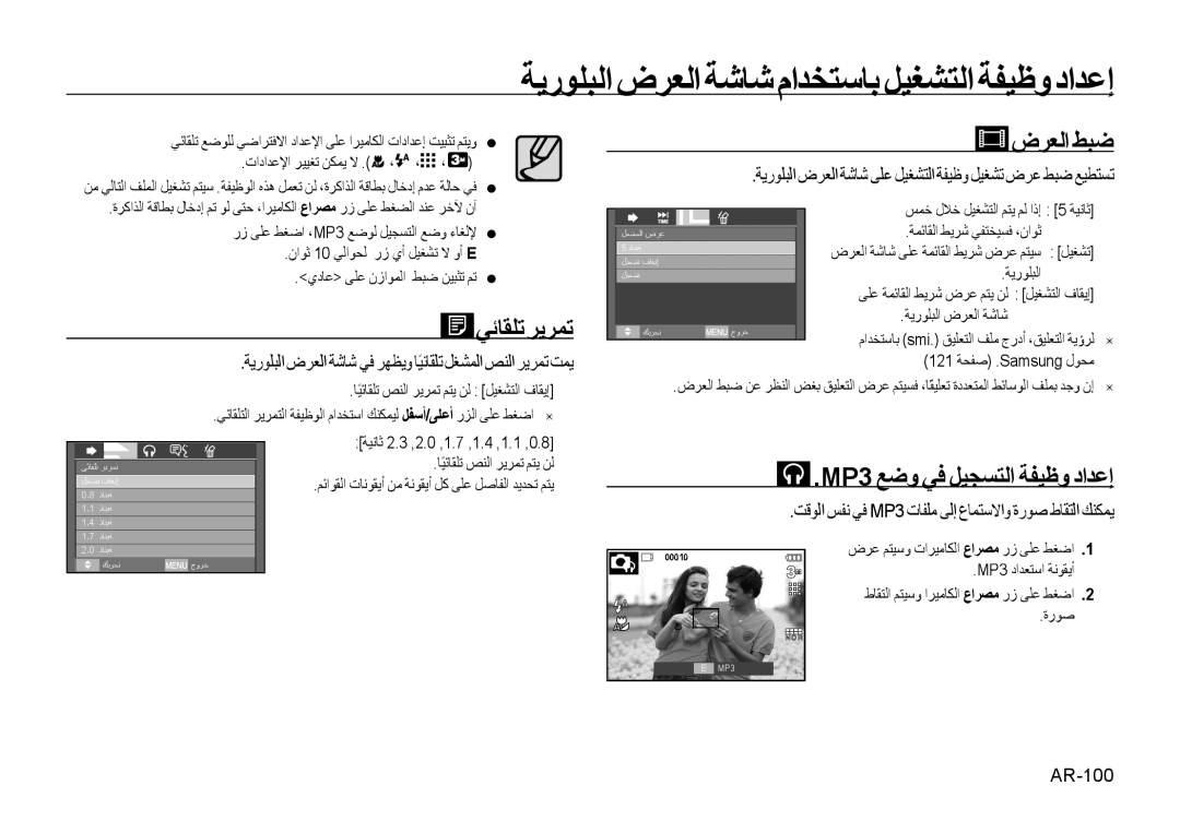 Samsung EC-I85ZZGBA/E3, EC-I85ZZRBA/E2, EC-I85ZZGBA/E2 manual ﻲﺋﺎﻘﻠﺗ ﺮﻳﺮﻤﺗ, ﺽﺮﻌﻟﺍ ﻂﺒﺿ, MP3 ﻊﺿﻭ ﻲﻓ ﻞﻴﺠﺴﺘﻟﺍ ﺔﻔﻴﻇﻭ ﺩﺍﺪﻋﺇ, AR-100 