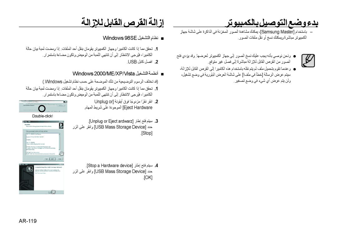 Samsung EC-I85ZZBBB/E1 manual ﺔﻟﺍﺯﻺﻟ ﻞﺑﺎﻘﻟﺍ ﺹﺮﻘﻟﺍ ﺔﻟﺍﺯﺇ, Windows 98SE ﻞﻴﻐﺸﺘﻟﺍ ﻡﺎﻈﻧ, Windows 2000/ME/XP/Vista ﻞﻴﻐﺸﺘﻟﺍ ﺔﻤﻈﻧﺃ 