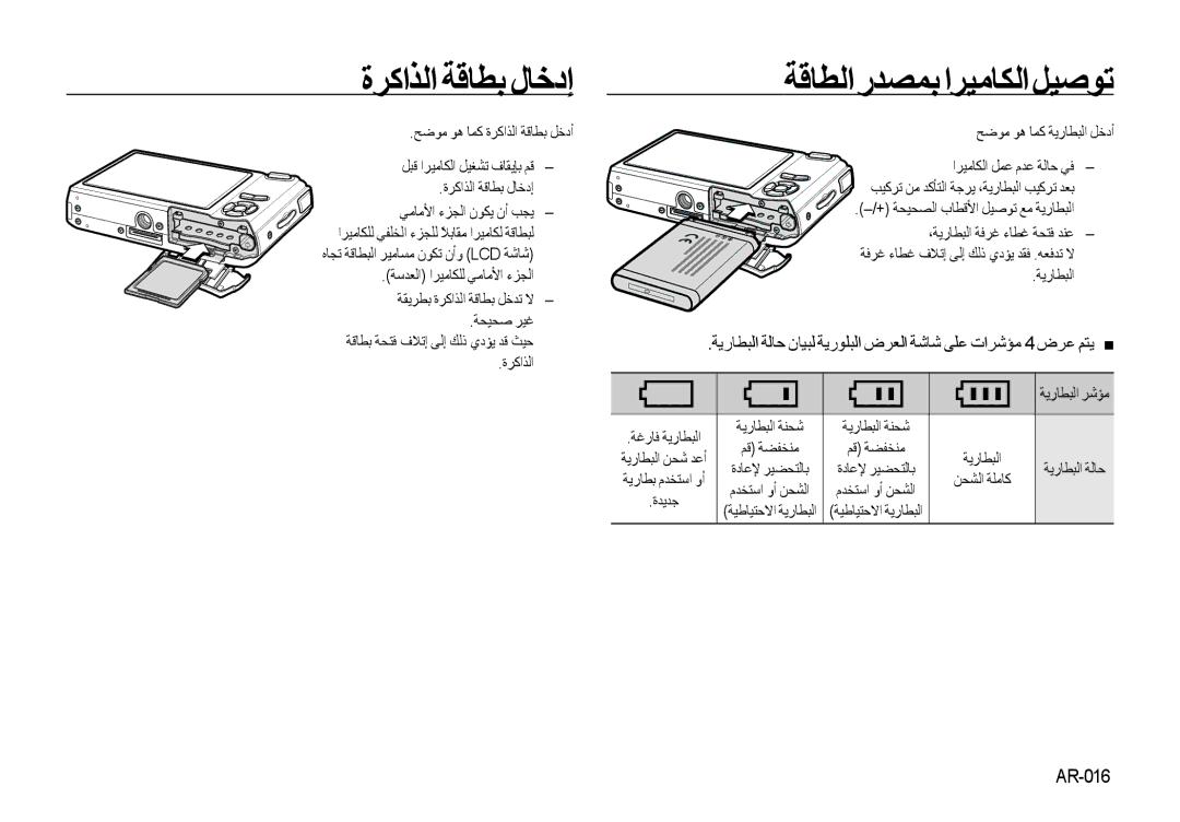 Samsung EC-I85ZZSBA/IT, EC-I85ZZRBA/E2, EC-I85ZZGBA/E2, EC-I85ZZSAA ﺓﺮﻛﺍﺬﻟﺍ ﺔﻗﺎﻄﺑ ﻝﺎﺧﺩﺇ, ﺔﻗﺎﻄﻟﺍ ﺭﺪﺼﻤﺑ ﺍﺮﻴﻣﺎﻜﻟﺍ ﻞﻴﺻﻮﺗ, AR-016 