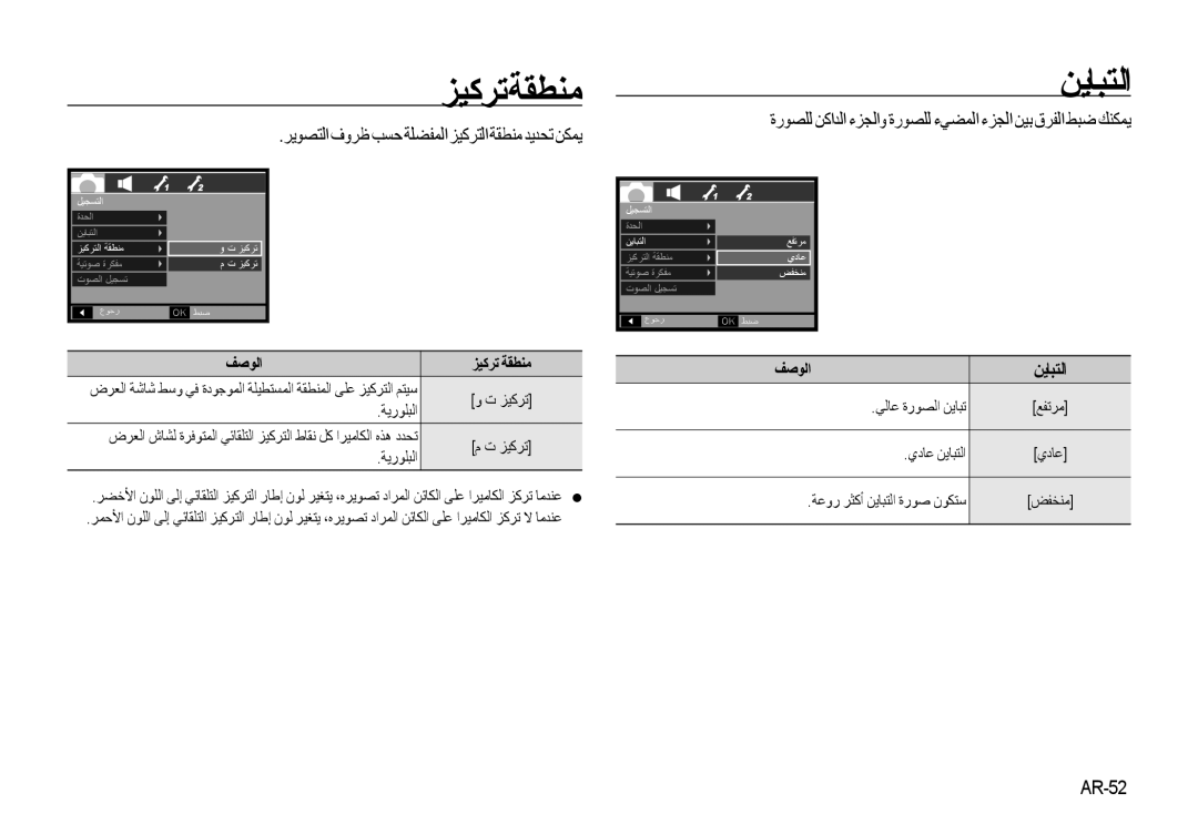 Samsung EC-I85ZZBBA/DE, EC-I85ZZRBA/E2 manual ﺰﻴﻛﺮﺗ ﺔﻘﻄﻨﻣ, ﻦﻳﺎﺒﺘﻟﺍ, ﺮﻳﻮﺼﺘﻟﺍ ﻑﻭﺮﻇ ﺐﺴﺣ ﺔﻠﻀﻔﻤﻟﺍ ﺰﻴﻛﺮﺘﻟﺍ ﺔﻘﻄﻨﻣ ﺪﻳﺪﺤﺗ ﻦﻜﻤﻳ, AR-52 