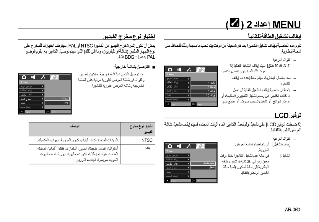 Samsung EC-I85ZZGAA, EC-I85ZZRBA/E2, EC-I85ZZGBA/E2 manual ﻮﻳﺪﻴﻔﻟﺍ ﺝﺮﺨﻣ ﻉﻮﻧ ﺭﺎﻴﺘﺧﺍ, ًﺎﻴﺋﺎﻘﻠﺗ ﺔﻗﺎﻄﻟﺍ ﻞﻴﻐﺸﺗ ﻑﺎﻘﻳﺇ, Lcd ﺮﻴﻓﻮﺗ 