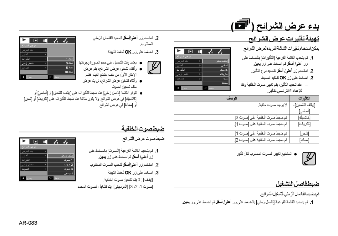 Samsung EC-I85ZZSBA/DE, EC-I85ZZRBA/E2, EC-I85ZZGBA/E2 manual ﺔﻴﻔﻠﺨﻟﺍ ﺕﻮﺻ ﻂﺒﺿ, ﺢﺋﺍﺮﺸﻟﺍ ﺽﺮﻋ ﺕﺍﺮﻴﺛﺄﺗ ﺔﺌﻴﻬﺗ, ﻞﻴﻐﺸﺘﻟﺍ ﻞﺻﺎﻓ ﻂﺒﺿ 