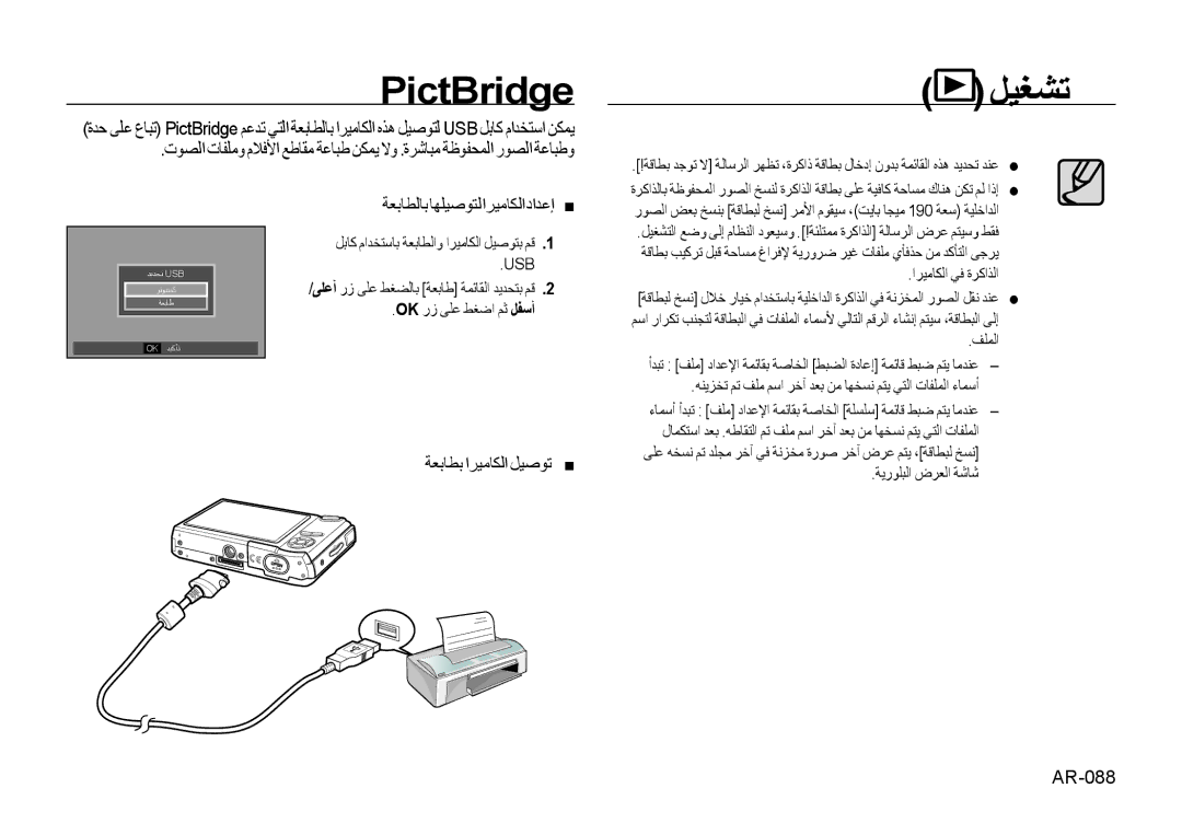 Samsung EC-I85ZZSBA/CA, EC-I85ZZRBA/E2 PictBridge, ﺔﻌﺑﺎﻄﻟﺎﺑ ﺎﻬﻠﻴﺻﻮﺘﻟ ﺍﺮﻴﻣﺎﻜﻟﺍ ﺩﺍﺪﻋﺇ , ﺔﻌﺑﺎﻄﺑ ﺍﺮﻴﻣﺎﻜﻟﺍ ﻞﻴﺻﻮﺗ , AR-088 