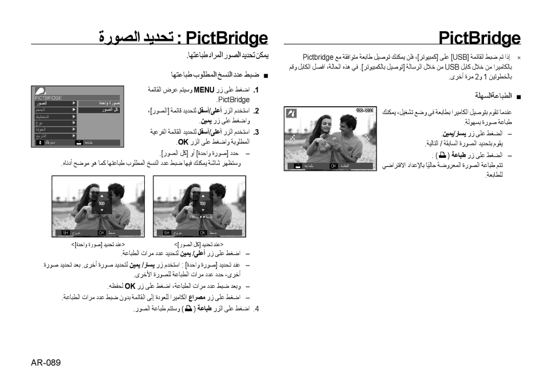 Samsung EC-I85ZZSBA/IN, EC-I85ZZRBA/E2, EC-I85ZZGBA/E2, EC-I85ZZBBA/E3 manual ﺓﺭﻮﺼﻟﺍ ﺪﻳﺪﺤﺗ PictBridge, ﺔﻠﻬﺴﻟﺍﺔﻋﺎﺒﻄﻟﺍ , AR-089 