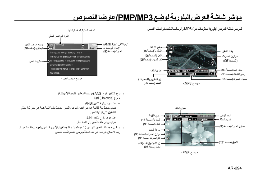 Samsung EC-I85ZZBBA/CA, EC-I85ZZRBA/E2, EC-I85ZZGBA/E2 ﺹﻮﺼﻨﻟﺍ ﺎﺿﺭﺎﻋ/PMP/MP3 ﻊﺿﻮﻟ ﺔﻳﺭﻮﻠﺒﻟﺍ ﺽﺮﻌﻟﺍ ﺔﺷﺎﺷ ﺮﺷﺆﻣ, AR-094, MP3 ﻊﺿﻭ 