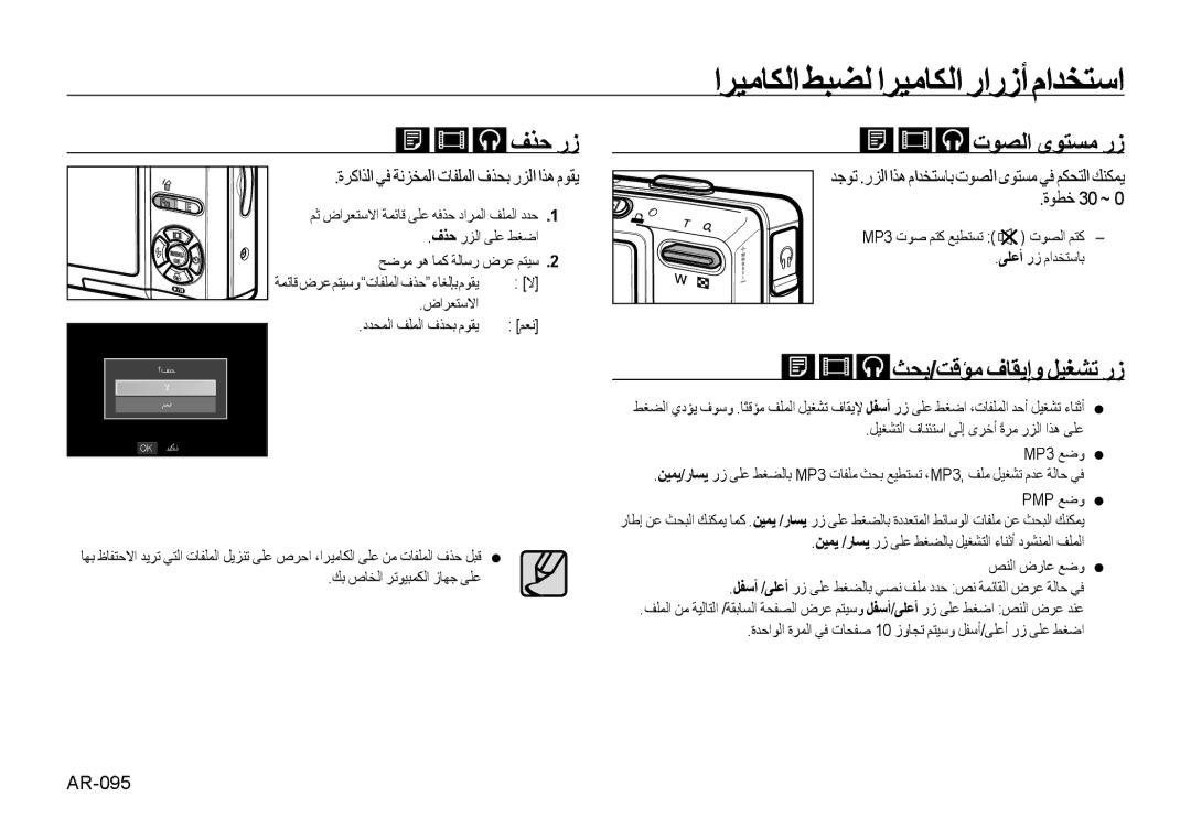 Samsung EC-I85ZZRBA/E2 ﻑﺬﺣ ﺭﺯ, ﺕﻮﺼﻟﺍ ﻯﻮﺘﺴﻣ ﺭﺯ, ﺚﺤﺑ/ﺖﻗﺆﻣ ﻑﺎﻘﻳﺇﻭ ﻞﻴﻐﺸﺗ ﺭﺯ, ﺓﺮﻛﺍﺬﻟﺍ ﻲﻓ ﺔﻧﺰﺨﻤﻟﺍ ﺕﺎﻔﻠﻤﻟﺍ ﻑﺬﺤﺑ ﺭﺰﻟﺍ ﺍﺬﻫ ﻡﻮﻘﻳ 