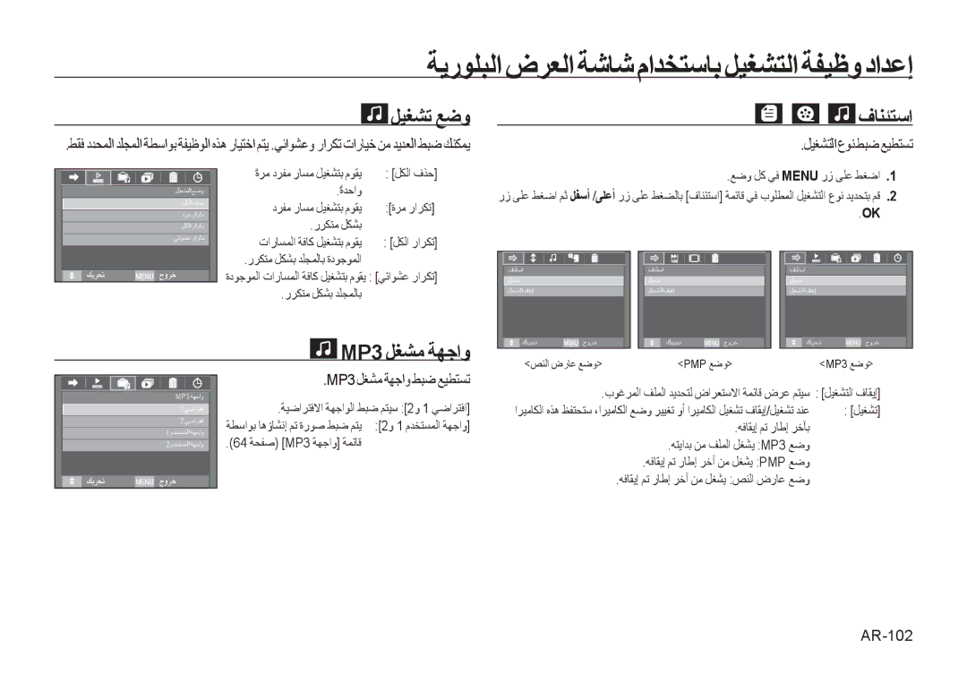 Samsung EC-I8ZZZWBA/IN, EC-I8ZZZPBA/E2, EC-I8ZZZWBA/E3, EC-I8ZZZPBA/GB, EC-I8ZZZBBA/E3 ﻞﻴﻐﺸﺗ ﻊﺿﻭ, ﻑﺎﻨﺌﺘﺳﺍ, MP3 ﻞﻐﺸﻣ ﺔﻬﺟﺍﻭ 