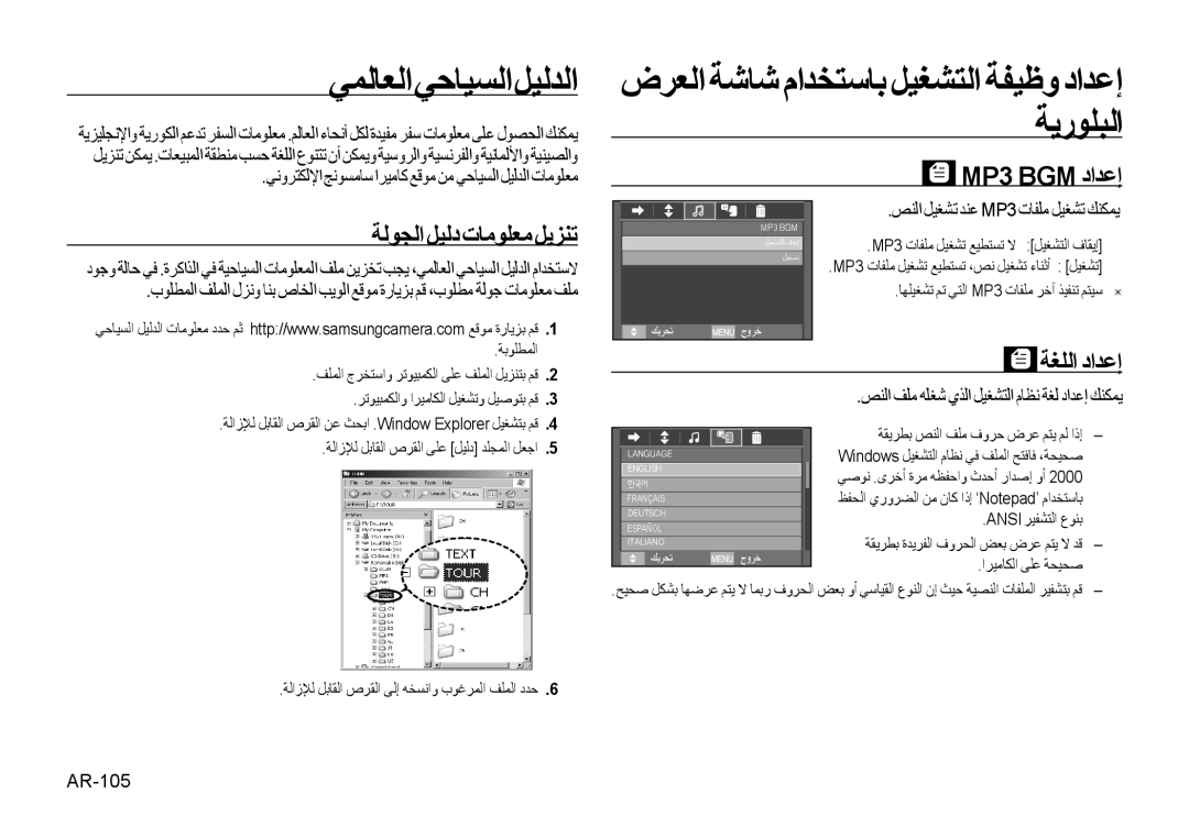 Samsung EC-I8ZZZPBA/GB, EC-I8ZZZPBA/E2 manual ﻲﻤﻟﺎﻌﻟﺍﻲﺣﺎﻴﺴﻟﺍﻞﻴﻟﺪﻟﺍ, MP3 BGM ﺩﺍﺪﻋﺇ ﺔﻟﻮﺠﻟﺍ ﻞﻴﻟﺩ ﺕﺎﻣﻮﻠﻌﻣ ﻞﻳﺰﻨﺗ, ﺔﻐﻠﻟﺍ ﺩﺍﺪﻋﺇ 