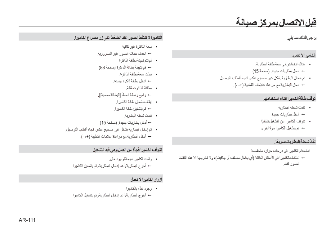 Samsung EC-I8ZZZBBA/FR manual ﺔﻧﺎﻴﺻ ﺰﻛﺮﻤﺑ ﻝﺎﺼﺗﻻﺍ ﻞﺒﻗ, ﻲﻠﻳ ﺎﻤﻣ ﺪﻛﺄﺘﻟﺍ ﻰﺟﺮﻳ, AR-111, ،+ ﺔﻴﺒﻄﻘﻟﺍ ﺕﺎﻣﻼﻋ ﺓﺎﻋﺍﺮﻣ ﻊﻣ ﺔﻳﺭﺎﻄﺒﻟﺍ ﻞﺧﺩﺃ 