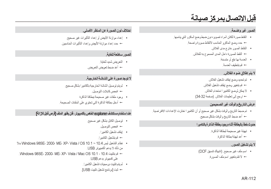 Samsung EC-I8ZZZPBA/E3, EC-I8ZZZPBA/E2 manual AR-112, ﺔﻳﺎﻐﻠﻟ ﺪﻳﺪﺷ ﺾﻳﺮﻌﺘﻟﺍ ﺾﻳﺮﻌﺘﻟﺍ ﺾﻳﻮﻌﺗ ﻂﺒﺿ ﺪﻋﺃ, Usb ﺮﺗﻮﻴﺒﻤﻜﻟﺍ ﻢﻋﺪﻳ ﻻ ﻚﻟﺫ ﻦﻣ 