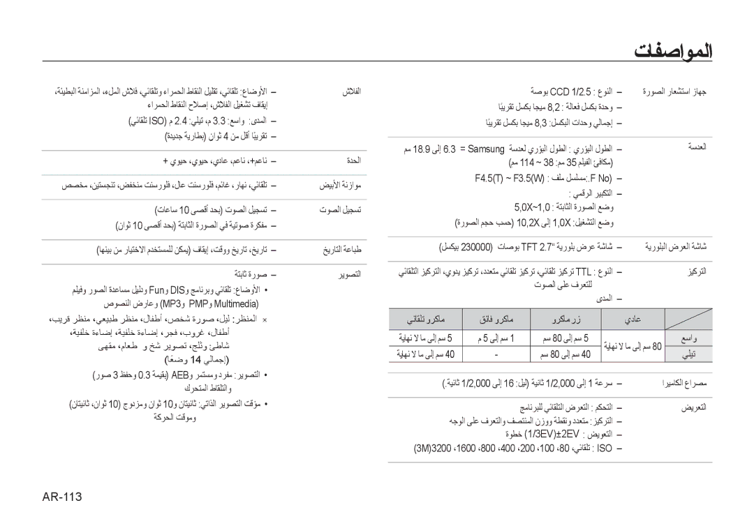 Samsung EC-I8ZZZUBA/FR, EC-I8ZZZPBA/E2, EC-I8ZZZWBA/E3, EC-I8ZZZPBA/GB, EC-I8ZZZBBA/E3, EC-I8ZZZUBA/E3 manual تﺎﻔﺻاﻮﻤﻟا, AR-113 