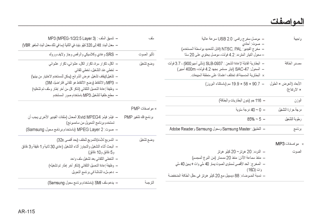 Samsung EC-I8ZZZUBA/E2, EC-I8ZZZPBA/E2, EC-I8ZZZWBA/E3, EC-I8ZZZPBA/GB, EC-I8ZZZBBA/E3, EC-I8ZZZUBA/E3 manual ﺕﺎﻔﺻﺍﻮﻤﻟﺍ, AR-115 