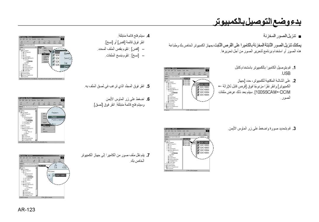 Samsung EC-I8ZZZPBA/IT, EC-I8ZZZPBA/E2 manual ﺔﻧﺰﺨﻤﻟﺍﺭﻮﺼﻟﺍﻞﻳﺰﻨﺗ, AR-123, ﺔﻘﺜﺒﻨﻣ ﺔﻤﺋﺎﻗ ﺢﺘﻓ ﻢﺘﻴﺳ ﺦﺴﻧ ﻭﺃ ﺺﻗ ﺔﻤﺋﺎﻗ ﻕﻮﻓ ﺮﻘﻧﺍ 