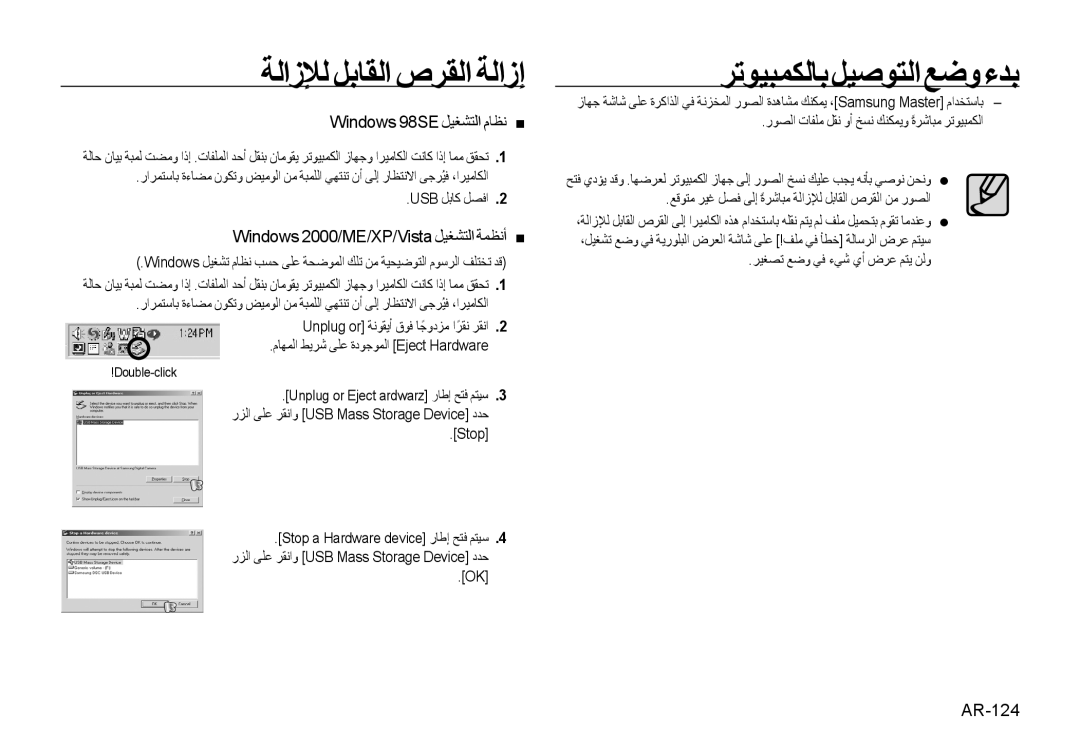 Samsung EC-I8ZZZPBA/E1 manual ﺔﻟﺍﺯﻺﻟ ﻞﺑﺎﻘﻟﺍ ﺹﺮﻘﻟﺍ ﺔﻟﺍﺯﺇ, Windows 98SE ﻞﻴﻐﺸﺘﻟﺍ ﻡﺎﻈﻧ, Windows 2000/ME/XP/Vista ﻞﻴﻐﺸﺘﻟﺍ ﺔﻤﻈﻧﺃ 