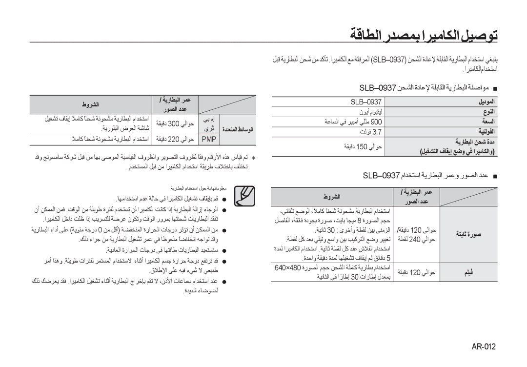 Samsung EC-I8ZZZBBA/E2, EC-I8ZZZPBA/E2 manual ﺔﻗﺎﻄﻟﺍﺭﺪﺼﻤﺑﺍﺮﻴﻣﺎﻜﻟﺍﻞﻴﺻﻮﺗ, SLB-0937 ﻡﺍﺪﺨﺘﺳﺍ ﺔﻳﺭﺎﻄﺒﻟﺍ ﺮﻤﻋﻭ ﺭﻮﺼﻟﺍ ﺩﺪﻋ, AR-012 