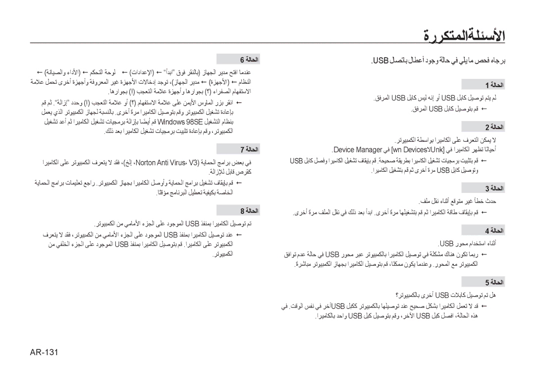 Samsung EC-I8ZZZPBA/CA, EC-I8ZZZPBA/E2 manual ﺓﺭﺮﻜﺘﻤﻟﺍﺔﻠﺌﺳﻷﺍ, Usb ﻝﺎﺼﺗﺎﺑ ﻝﺎﻄﻋﺃ ﺩﻮﺟﻭ ﺔﻟﺎﺣ ﻲﻓ ﻲﻠﻳ ﺎﻣ ﺺﺤﻓ ءﺎﺟﺮﺑ, AR-131, ﺔﻟﺎﺤﻟﺍ 