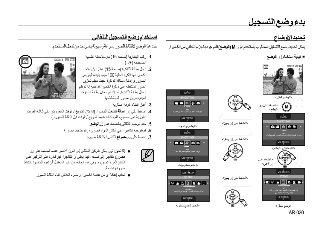 Samsung EC-I8ZZZPBA/E1 manual ﻞﻴﺠﺴﺘﻟﺍ ﻊﺿﻭ ءﺪﺑ, ﻲﺋﺎﻘﻠﺘﻟﺍﻞﻴﺠﺴﺘﻟﺍﻊﺿﻭﻡﺍﺪﺨﺘﺳﺍ, ﻉﺎﺿﻭﻷﺍ ﺪﻳﺪﺤﺗ, ﻊﺿﻮﻟﺍ ﺭﺯ ﻡﺍﺪﺨﺘﺳﺍ ﺔﻴﻔﻴﻛ, AR-020 