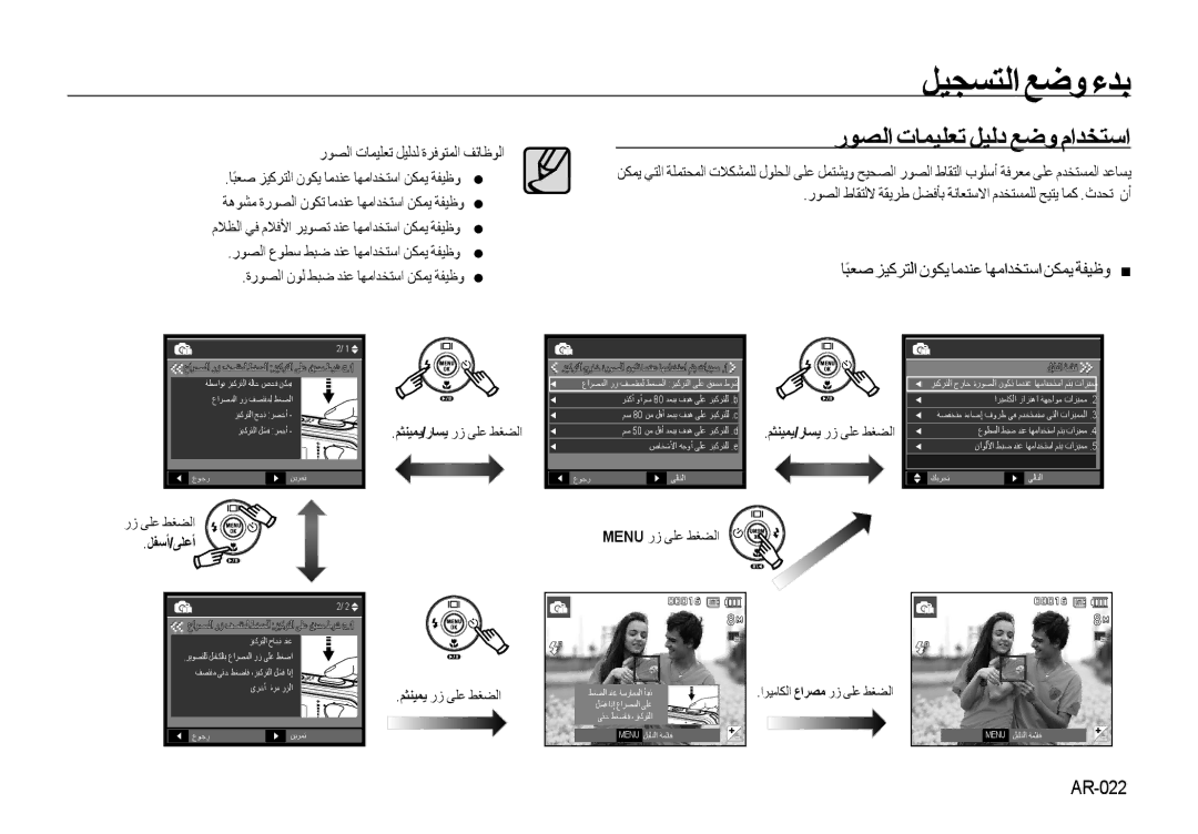 Samsung EC-I8ZZZPBB/E1 ﺭﻮﺼﻟﺍ ﺕﺎﻤﻴﻠﻌﺗ ﻞﻴﻟﺩ ﻊﺿﻭ ﻡﺍﺪﺨﺘﺳﺍ, ﺎًﺒﻌﺻ ﺰﻴﻛﺮﺘﻟﺍ ﻥﻮﻜﻳ ﺎﻣﺪﻨﻋ ﺎﻬﻣﺍﺪﺨﺘﺳﺍ ﻦﻜﻤﻳ ﺔﻔﻴﻇﻭ, AR-022, ﻞﻔﺳﺃ/ﻰﻠﻋﺃ 