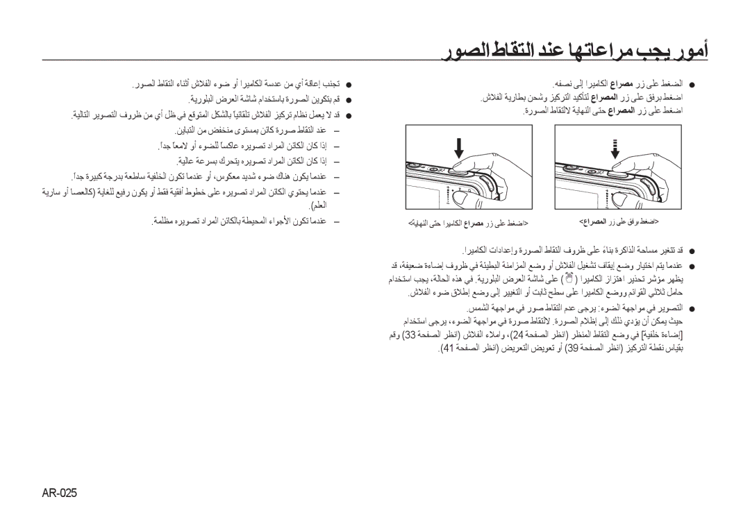 Samsung EC-I8ZZZBBA/AS, EC-I8ZZZPBA/E2, EC-I8ZZZWBA/E3, EC-I8ZZZPBA/GB manual ﺭﻮﺼﻟﺍ ﻁﺎﻘﺘﻟﺍ ﺪﻨﻋ ﺎﻬﺗﺎﻋﺍﺮﻣ ﺐﺠﻳ ﺭﻮﻣﺃ, AR-025 