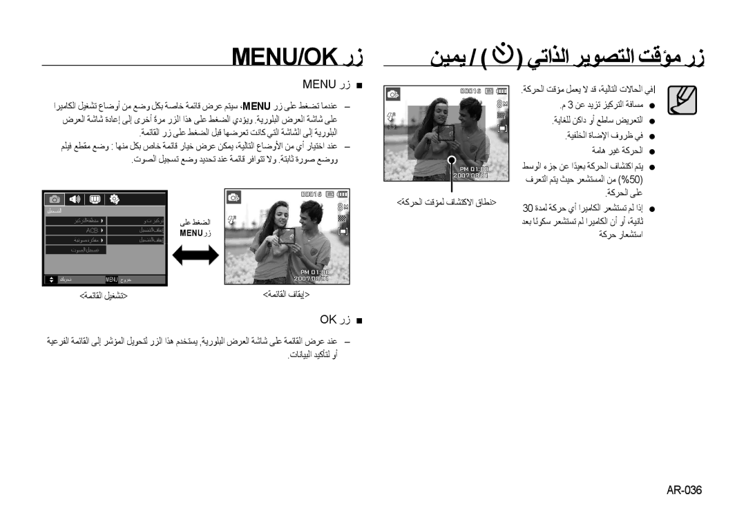 Samsung EC-I8ZZZPBA/HK, EC-I8ZZZPBA/E2, EC-I8ZZZWBA/E3 manual Menu/Ok ﺭﺯ ﻦﻴﻤﻳ / ﻲﺗﺍﺬﻟﺍ ﺮﻳﻮﺼﺘﻟﺍ ﺖﻗﺆﻣ ﺭﺯ, Menu ﺭﺯ, AR-036 