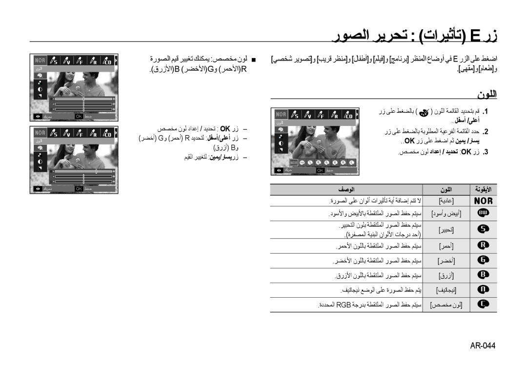 Samsung EC-I8ZZZBBA/GB, EC-I8ZZZPBA/E2, EC-I8ZZZWBA/E3, EC-I8ZZZPBA/GB رﻮﺼﻟا ﺮﻳﺮﺤﺗ تاﺮﻴﺛﺄﺗ E رز, نﻮﻠﻟا, ﻰﻬﻘﻣومﺎﻌﻃو, AR-044 