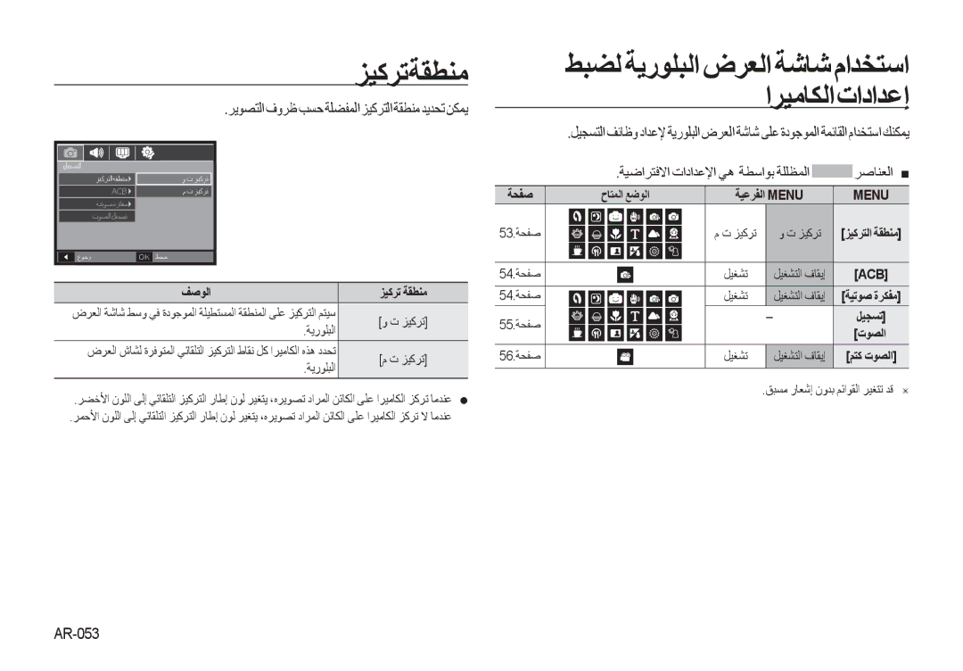 Samsung EC-I8ZZZWBA/AR, EC-I8ZZZPBA/E2 manual ﺰﻴﻛﺮﺗﺔﻘﻄﻨﻣ, ﺮﻳﻮﺼﺘﻟﺍ ﻑﻭﺮﻇ ﺐﺴﺣ ﺔﻠﻀﻔﻤﻟﺍ ﺰﻴﻛﺮﺘﻟﺍ ﺔﻘﻄﻨﻣ ﺪﻳﺪﺤﺗ ﻦﻜﻤﻳ, ﺮﺻﺎﻨﻌﻟﺍ, AR-053 