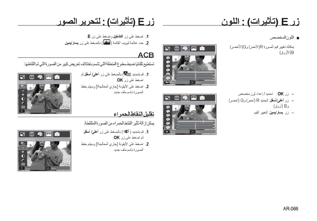 Samsung EC-I8ZZZBBA/AU, EC-I8ZZZBAA ﺭﻮﺼﻟﺍ ﺮﻳﺮﺤﺘﻟ ﺕﺍﺮﻴﺛﺄﺗ E ﺭﺯ ﻥﻮﻠﻟﺍ ﺕﺍﺮﻴﺛﺄﺗ E ﺭﺯ, ءﺍﺮﻤﺤﻟﺍﻁﺎﻘﻨﻟﺍﻞﻴﻠﻘﺗ, ﺺﺼﺨﻤﻟﺍﻥﻮﻠﻟﺍ, AR-066 