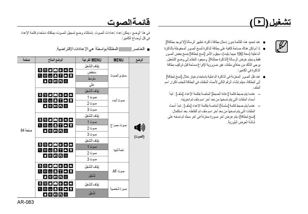 Samsung EC-I8ZZZPSA/E1 ﺕﻮﺼﻟﺍ ﺔﻤﺋﺎﻗ, ﺔﻴﺿﺍﺮﺘﻓﻻﺍ ﺕﺍﺩﺍﺪﻋﻹﺍ ﻲﻫ ﺔﻄﺳﺍﻮﺑ ﺔﻠﻠﻈﻤﻟﺍ ﺮﺻﺎﻨﻌﻟﺍ , AR-083, ﺔﺤﻔﺻ ﺡﺎﺘﻤﻟﺍ ﻊﺿﻮﻟﺍ ﺔﻴﻋﺮﻔﻟﺍ Menu 