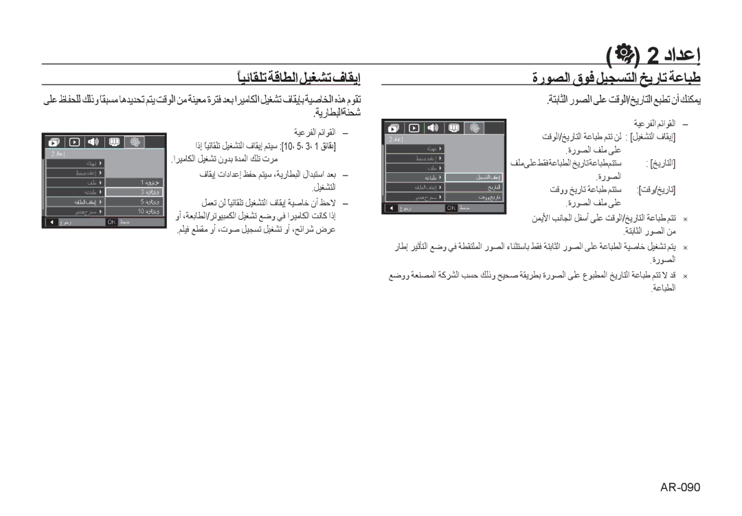 Samsung EC-I8ZZZWBC/AS, EC-I8ZZZPBA/E2, EC-I8ZZZWBA/E3 ًﺎﻴﺋﺎﻘﻠﺗﺔﻗﺎﻄﻟﺍﻞﻴﻐﺸﺗﻑﺎﻘﻳﺇ, ﺓﺭﻮﺼﻟﺍ ﻕﻮﻓ ﻞﻴﺠﺴﺘﻟﺍ ﺦﻳﺭﺎﺗ ﺔﻋﺎﺒﻃ, AR-090 