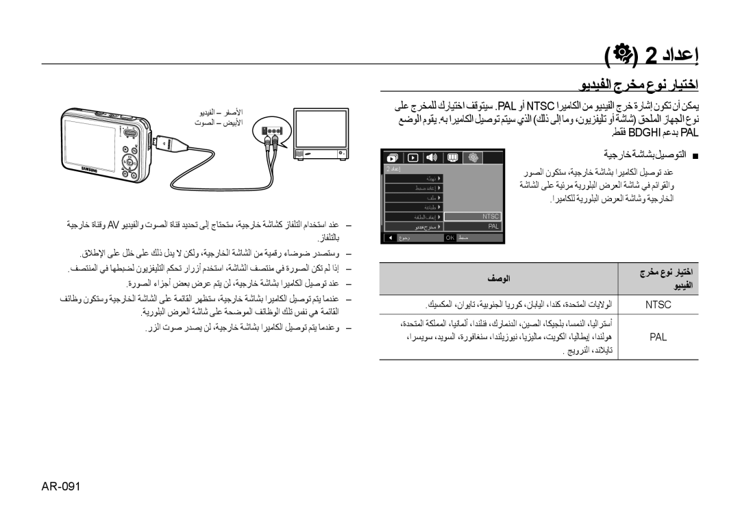 Samsung EC-I8ZZZPBA/AR, EC-I8ZZZPBA/E2, EC-I8ZZZBAA ﻮﻳﺪﻴﻔﻟﺍ ﺝﺮﺨﻣ ﻉﻮﻧ ﺭﺎﻴﺘﺧﺍ, ﻂﻘﻓ Bdghi ﻢﻋﺪﺑ PAL, ﺔﻴﺟﺭﺎﺧﺔﺷﺎﺸﺑﻞﻴﺻﻮﺘﻟﺍ, AR-091 