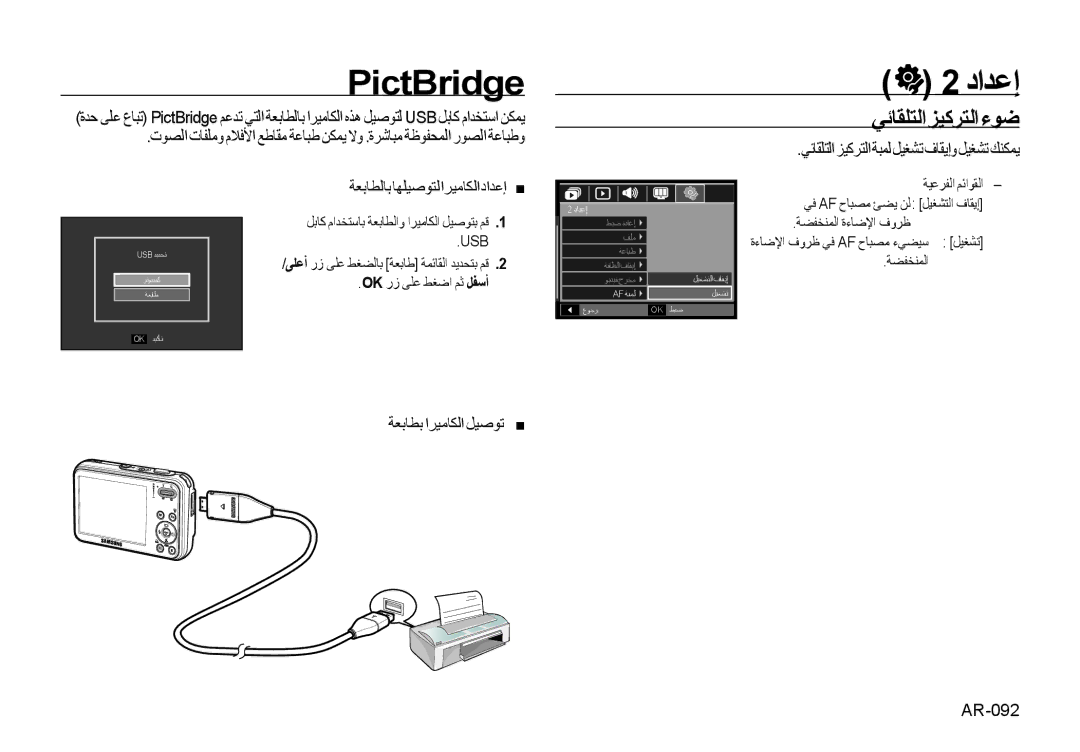 Samsung EC-I8ZZZPBA/AS, EC-I8ZZZPBA/E2, EC-I8ZZZWBA/E3 manual PictBridge, ﻲﺋﺎﻘﻠﺘﻟﺍﺰﻴﻛﺮﺘﻟﺍءﻮﺿ, ﺔﻌﺑﺎﻄﺑ ﺍﺮﻴﻣﺎﻜﻟﺍ ﻞﻴﺻﻮﺗ, AR-092 