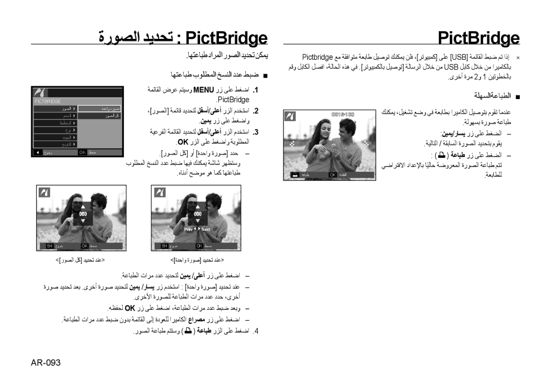 Samsung EC-I8ZZZUBA/US, EC-I8ZZZPBA/E2, EC-I8ZZZWBA/E3, EC-I8ZZZPBA/GB manual ﺓﺭﻮﺼﻟﺍ ﺪﻳﺪﺤﺗ PictBridge, ﺔﻠﻬﺴﻟﺍﺔﻋﺎﺒﻄﻟﺍ, AR-093 