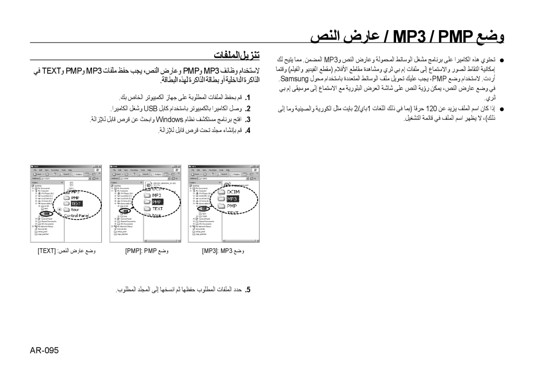 Samsung EC-I8ZZZUSA/E1 ﺺﻨﻟﺍ ﺽﺭﺎﻋ / MP3 / PMP ﻊﺿﻭ, ﺕﺎﻔﻠﻤﻟﺍﻞﻳﺰﻨﺗ, ﺔﻗﺎﻄﺒﻟﺍ ﻩﺬﻬﻟ ﺓﺮﻛﺍﺬﻟﺍ ﺔﻗﺎﻄﺑ ﻭﺃ ﺔﻴﻠﺧﺍﺪﻟﺍ ﺓﺮﻛﺍﺬﻟﺍ, AR-095 