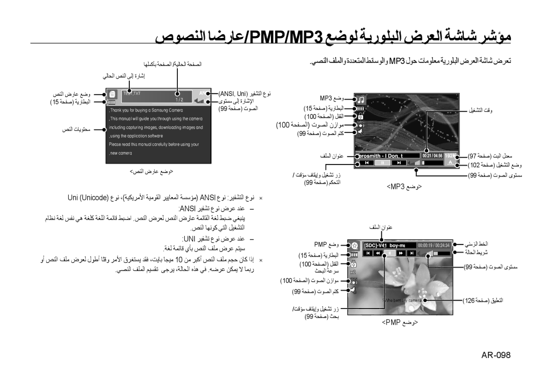 Samsung EC-I8ZZZBYA/CA, EC-I8ZZZPBA/E2, EC-I8ZZZWBA/E3 ﺹﻮﺼﻨﻟﺍ ﺎﺿﺭﺎﻋ/PMP/MP3 ﻊﺿﻮﻟ ﺔﻳﺭﻮﻠﺒﻟﺍ ﺽﺮﻌﻟﺍ ﺔﺷﺎﺷ ﺮﺷﺆﻣ, AR-098, MP3 ﻊﺿﻭ 