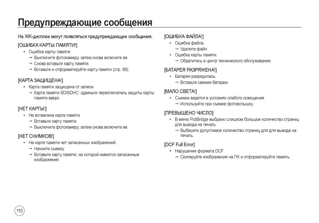 Samsung EC-I8ZZZBBA/E3 Предупреждающие сообщения, DCF Full Error, На ЖК-дисплее могут появляться предупреждающие сообщения 