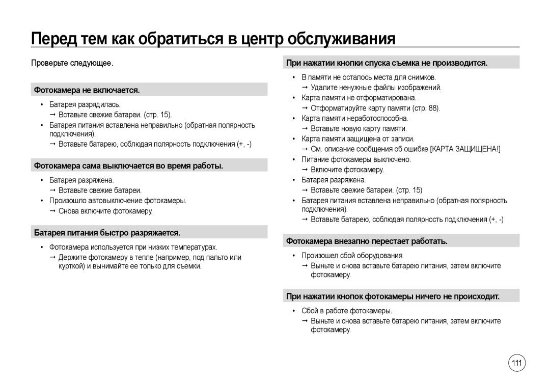 Samsung EC-I8ZZZUBA/E3, EC-I8ZZZPBA/E2, EC-I8ZZZWBA/E3 Перед тем как обратиться в центр обслуживания, Проверьте следующее 