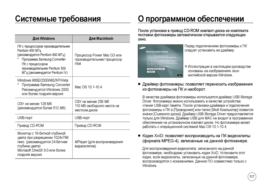 Samsung EC-I8ZZZUBA/FR, EC-I8ZZZPBA/E2 manual Системные требования, Программном обеспечении, Для Windows Для Macintosh 