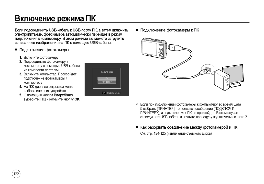 Samsung EC-I8ZZZBBA/E1, EC-I8ZZZPBA/E2, EC-I8ZZZWBA/E3 Включение режима ПК, Как разорвать соединение между фотокамерой и ПК 