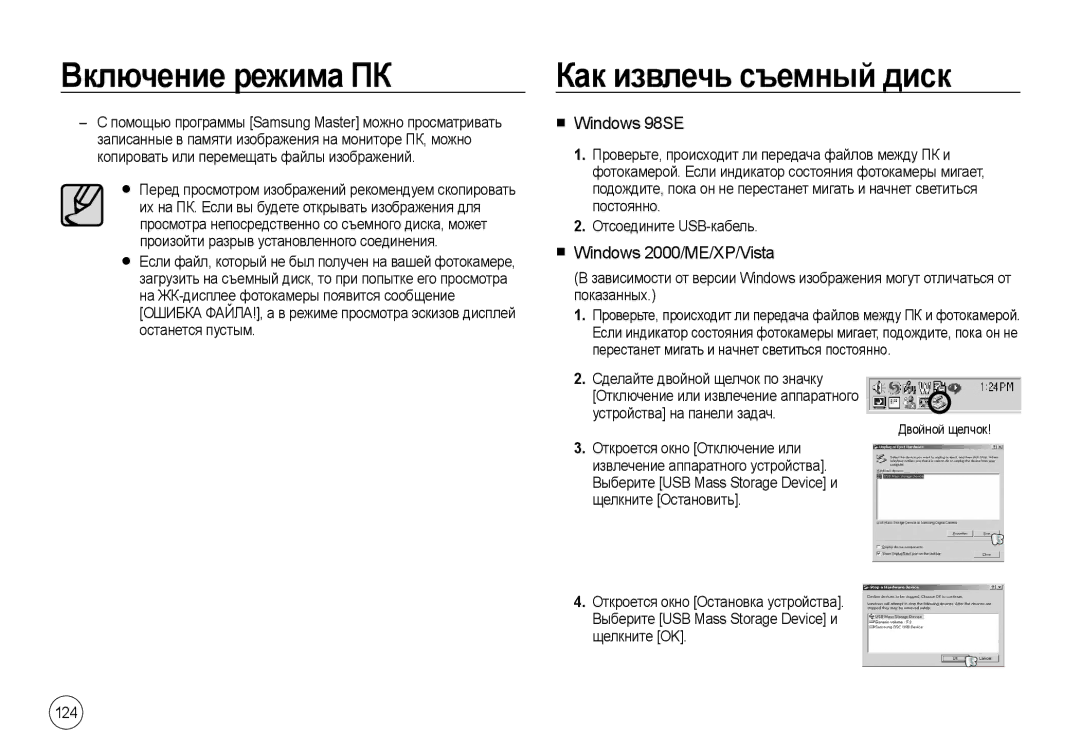 Samsung EC-I8ZZZUBB/E1 Как извлечь съемный диск, Windows 98SE, Windows 2000/ME/XP/Vista, Сделайте двойной щелчок по значку 