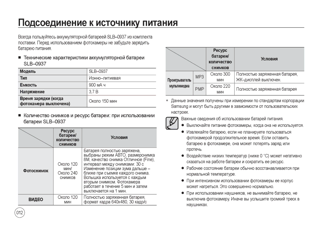 Samsung EC-I8ZZZBBA/E2 Подсоединение к источнику питания, Технические характеристики аккумуляторной батареи SLB-0937, MP3 