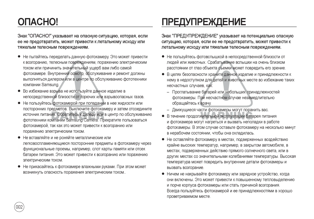 Samsung EC-I8ZZZBBA/E3, EC-I8ZZZPBA/E2, EC-I8ZZZWBA/E3 Опасно, Знак ОПАСНО! указывает на опасную ситуацию, которая, если 