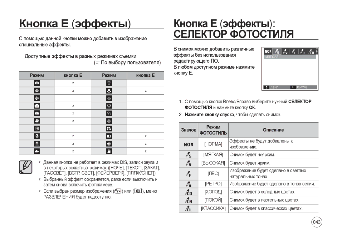 Samsung EC-I8ZZZBBA/AR, EC-I8ZZZPBA/E2, EC-I8ZZZWBA/E3, EC-I8ZZZPBA/GB manual Кнопка Е эффекты, Эффекты без использования 