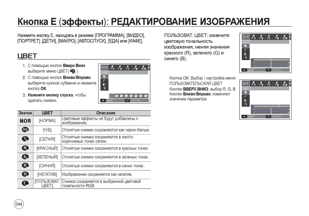 Samsung EC-I8ZZZBBA/GB Кнопка Е эффекты Редактирование Изображения, Цвет, Нажмите кнопку спуска, чтобы сделать снимок 