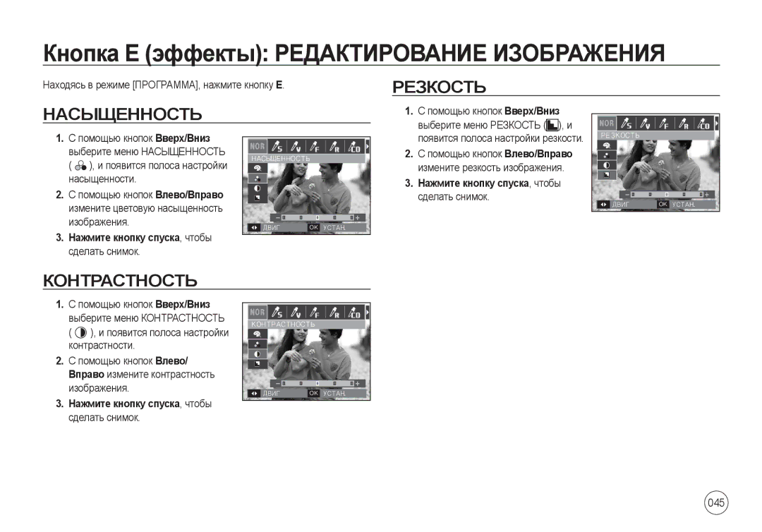 Samsung EC-I8ZZZBBA/IN Насыщенность Резкость, Контрастность, Измените резкость изображения, Нажмите кнопку спуска, чтобы 