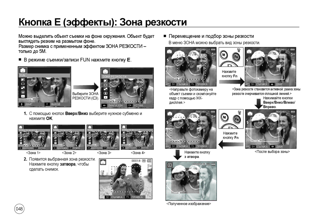 Samsung EC-I8ZZZUBA/DE, EC-I8ZZZPBA/E2, EC-I8ZZZWBA/E3 Кнопка Е эффекты Зона резкости, Перемещение и подбор зоны резкости 