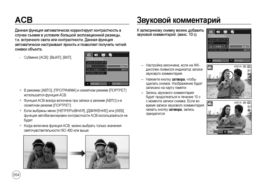 Samsung EC-I8ZZZWBA/DE, EC-I8ZZZPBA/E2 manual Звуковой комментарий, Используется функция АСВ, Сюжетном режиме Портрет, Будет 